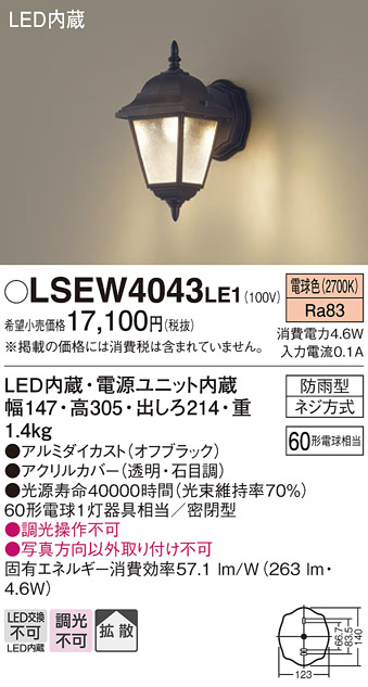 画像1: パナソニック　LSEW4043LE1　エクステリアポーチライト 壁直付型 LED（電球色） 拡散タイプ・密閉型 防雨型 白熱電球60形1灯器具相当 (1)