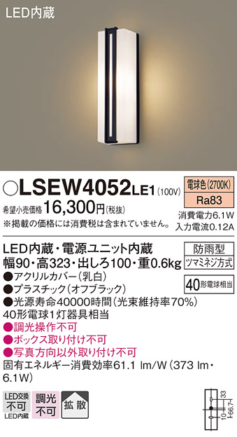 画像1: パナソニック　LSEW4052LE1　エクステリアポーチライト 壁直付型 LED（電球色） 拡散タイプ 防雨型 白熱電球40形1灯器具相当 (1)