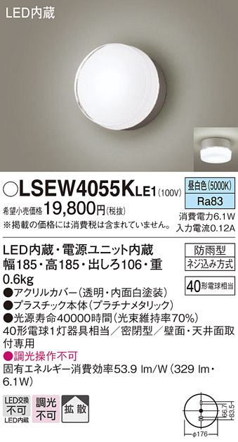 パナソニック LSEW4055KLE1 エクステリア ポーチライト LED(昼白色