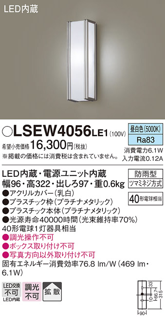 画像1: パナソニック　LSEW4056LE1　エクステリアポーチライト 壁直付型 LED（昼白色） 拡散タイプ 防雨型 白熱電球40形1灯器具相当 (1)