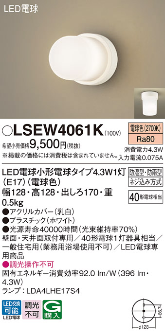 画像1: パナソニック LSEW4061K ポーチライト LED(電球色) 天井・壁直付型 LED電球交換型 防雨・防湿型 ホワイト (1)