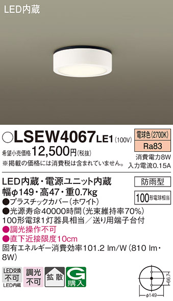 画像1: パナソニック　LSEW4067LE1　ダウンシーリング 天井直付型 LED(電球色) 拡散タイプ 防雨型 白熱電球100形1灯器具相当 (1)