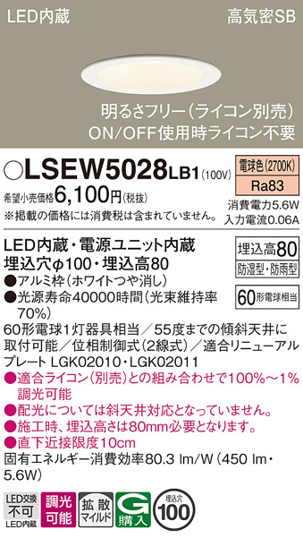 画像1: パナソニック　LSEW5028LB1　軒下用ダウンライト 天井埋込型 LED(電球色) 浅型8H・高気密SB形・防湿・防雨型・調光(ライコン別売) (1)