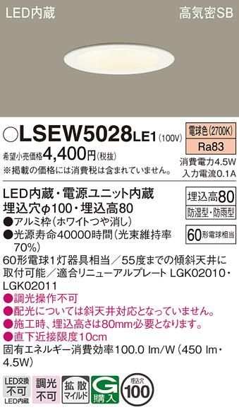 画像1: パナソニック　LSEW5028LE1　軒下用ダウンライト 天井埋込型 LED(電球色) 浅型8H・高気密SB形・拡散(マイルド配光) 防湿型・防雨型 (1)