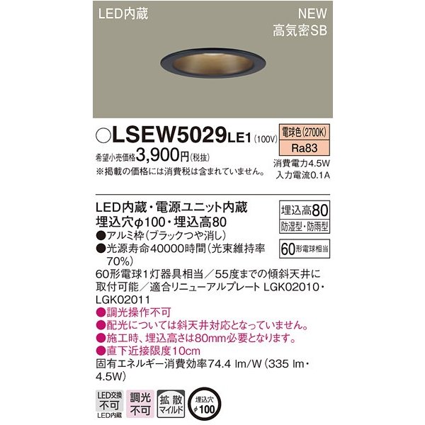 パナソニック LSEW5029LE1 軒下用ダウンライト 天井埋込型 LED(電球色
