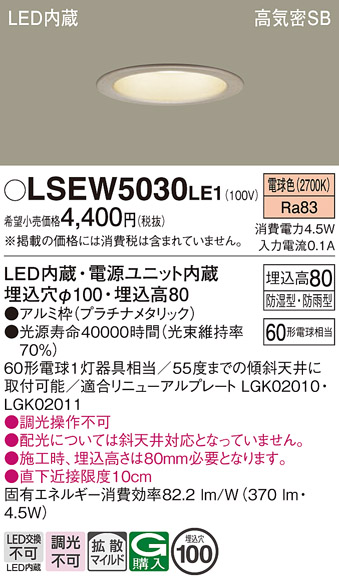 画像1: パナソニック　LSEW5030LE1　軒下用ダウンライト 天井埋込型 LED(電球色) 浅型8H・高気密SB形・拡散(マイルド配光) 防湿型・防雨型 (1)