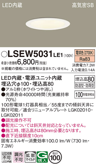 画像1: パナソニック　LSEW5031LE1　軒下用ダウンライト 天井埋込型 LED(電球色) 浅型8H・高気密SB形・拡散(マイルド配光) 防湿型・防雨型 (1)