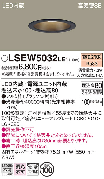 画像1: パナソニック　LSEW5032LE1　軒下用ダウンライト 天井埋込型 LED(電球色) 浅型8H・高気密SB形・拡散(マイルド配光) 防湿・防雨型 (1)