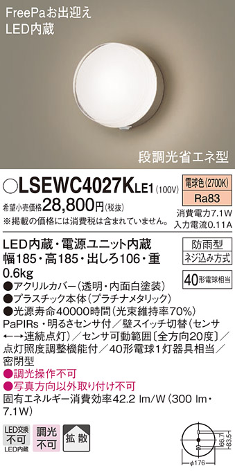 パナソニック LSEWC4027KLE1 エクステリア ポーチライト LED(電球色