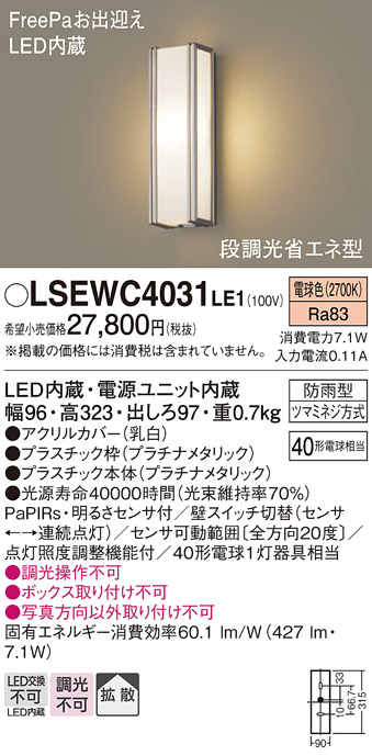 画像1: パナソニック　LSEWC4031LE1　ポーチライト 壁直付型 LED(電球色) 拡散タイプ 防雨型 段調光省エネ型・FreePaお出迎え (1)