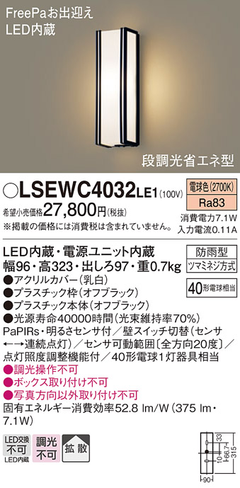 画像1: パナソニック　LSEWC4032LE1　ポーチライト 壁直付型 LED(電球色) 拡散タイプ 防雨型・FreePaお出迎え・段調光省エネ型 (1)