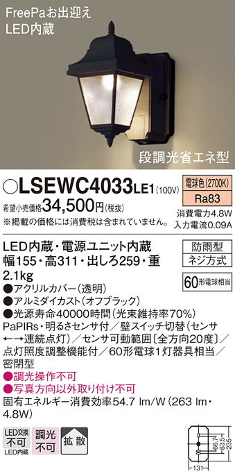 画像1: パナソニック　LSEWC4033LE1　屋外用ライト LED(電球色) ポーチライト 拡散タイプ・密閉型 防雨型 段調光省エネ型 (1)