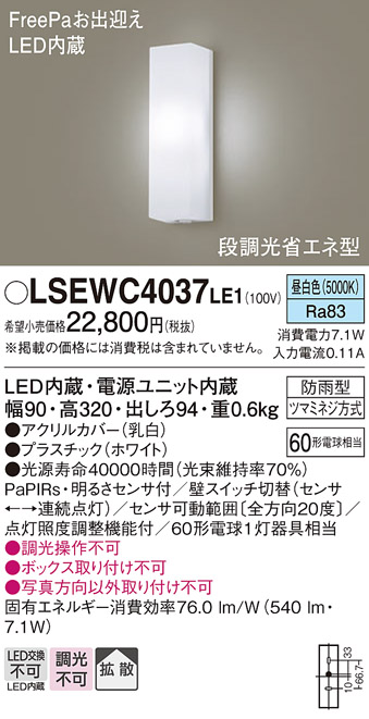 画像1: パナソニック　LSEWC4037LE1　ポーチライト 壁直付型 LED(昼白色) 拡散タイプ 防雨型 段調光省エネ型・FreePaお出迎え (1)