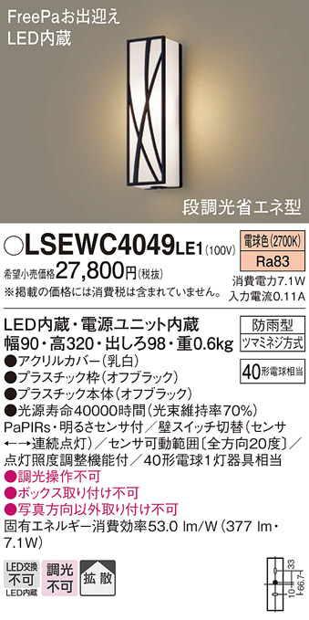 画像1: パナソニック　LSEWC4049LE1　エクステリアポーチライト 壁直付型 LED（電球色） 拡散 防雨型・FreePa・明るさセンサ・段調光省エネ (1)