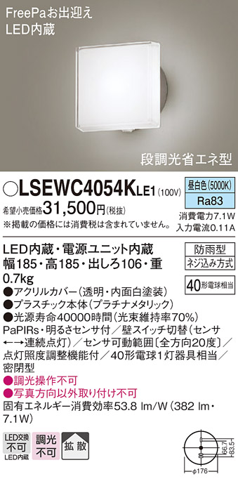 画像1: パナソニック　LSEWC4054KLE1　エクステリア ポーチライト LED(昼白色) 壁直付型 拡散タイプ 密閉型 明るさセンサ付 プラチナメタリック (1)