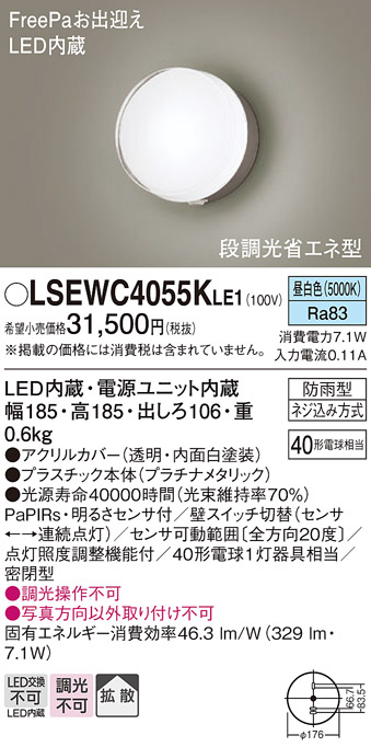 画像1: パナソニック　LSEWC4055KLE1　エクステリア ポーチライト LED(昼白色) 壁直付型 拡散タイプ 密閉型 明るさセンサ付 プラチナメタリック (1)