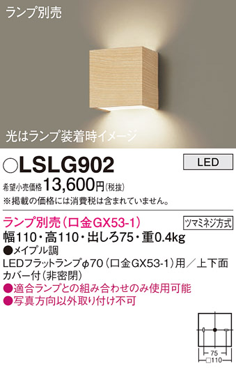 画像1: パナソニック　LSLG902　ブラケット 壁直付型 LED 上下面カバー付 (非密閉) ランプ別売 (口金GX53-1) メイプル調 (1)