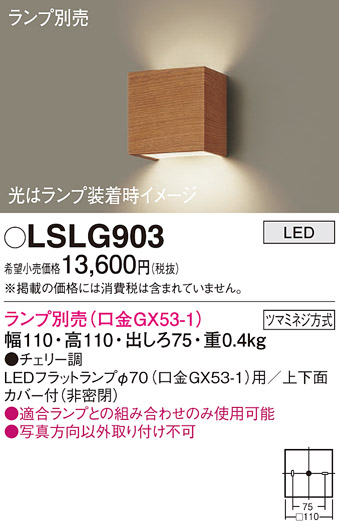 画像1: パナソニック　LSLG903　ブラケット 壁直付型 LED 上下面カバー付 (非密閉) ランプ別売 (口金GX53-1) チェリー調 (1)