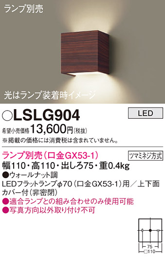 画像1: パナソニック　LSLG904　ブラケット 壁直付型 LED 上下面カバー付 (非密閉) ランプ別売 (口金GX53-1) ウォールナット調 (1)