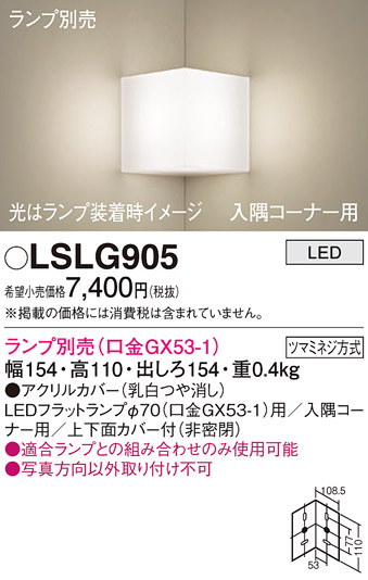 画像1: パナソニック　LSLG905　ブラケット 壁直付型 LED 入隅コーナー用 上下面カバー付(非密閉)ランプ別売 乳白 (1)