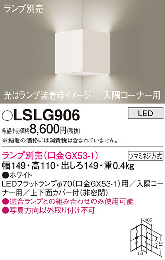 画像1: パナソニック　LSLG906　ブラケット 壁直付型 LED 入隅コーナー用 上下面カバー付(非密閉)ランプ別売 ホワイト (1)