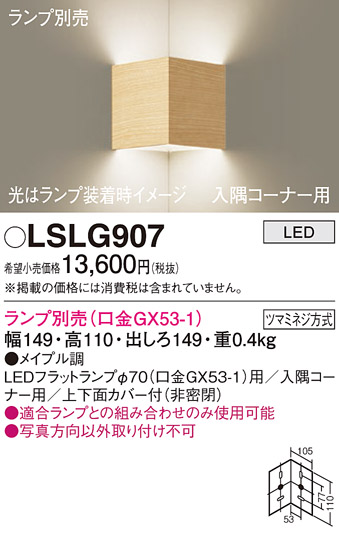 画像1: パナソニック　LSLG907　ブラケット 壁直付型 LED 入隅コーナー用 上下面カバー付(非密閉)ランプ別売 メイプル調 (1)