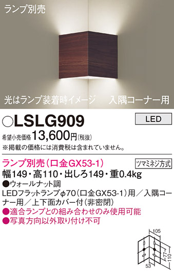 画像1: パナソニック　LSLG909　ブラケット 壁直付型 LED 入隅コーナー用 上下面カバー付(非密閉)ランプ別売 ウォールナット調 (1)