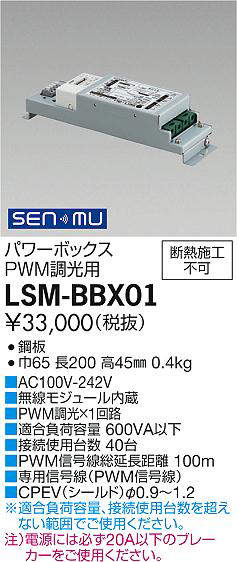 画像1: 大光電機(DAIKO) LSM-BBX01 部材 SENMUパワーボックス（PWM調光用) (1)