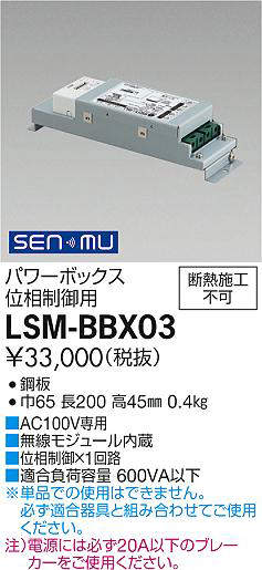 画像1: 大光電機(DAIKO) LSM-BBX03 部材 SENMUパワーボックス（位相制御用) (1)