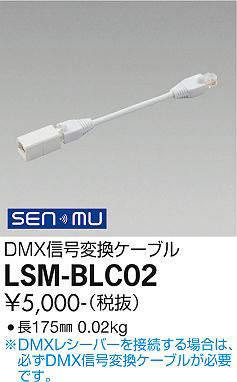 画像1: 大光電機(DAIKO) LSM-BLC02 部材 DMX信号変換ケーブル (1)