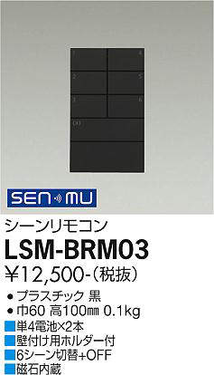 画像1: 大光電機(DAIKO) LSM-BRM03 部材 シーンリモコン 6シーン切替+OFF ブラック (1)