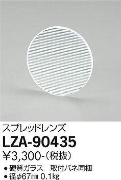 画像1: 大光電機(DAIKO) LZA-90435 部材 スプレッドレンズ (1)