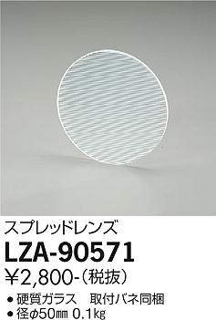 画像1: 大光電機(DAIKO) LZA-90571 部材 スプレッドレンズ (1)