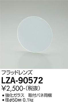 画像1: 大光電機(DAIKO) LZA-90572 部材 フラッドレンズ (1)