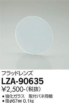 画像1: 大光電機(DAIKO) LZA-90635 部材 フラッドレンズ (1)