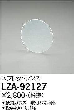 画像1: 大光電機(DAIKO) LZA-92127 部材 スプレッドレンズ (1)