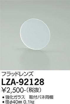 画像1: 大光電機(DAIKO) LZA-92128 部材 フラッドレンズ (1)