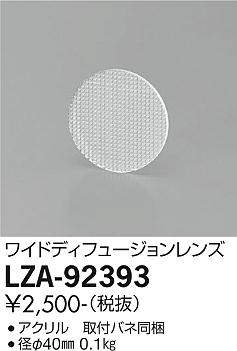 画像1: 大光電機(DAIKO) LZA-92393 部材 ワイドディフュージョンレンズ (1)