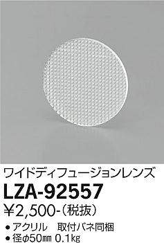 画像1: 大光電機(DAIKO) LZA-92557 部材 ワイドディフュージョンレンズ (1)