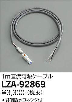 画像1: 大光電機(DAIKO) LZA-92869 部材 直流電源ケーブル 1m (1)