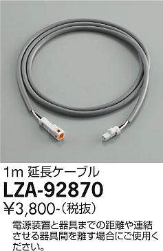 画像1: 大光電機(DAIKO) LZA-92870 部材 延長ケーブル 1m (1)