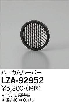 画像1: 大光電機(DAIKO) LZA-92952 部材 ハニカムルーバー 黒 (1)