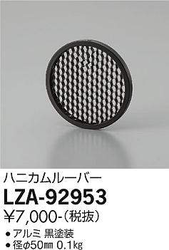 画像1: 大光電機(DAIKO) LZA-92953 部材 ハニカムルーバー 黒 (1)