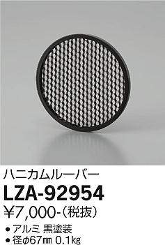 画像1: 大光電機(DAIKO) LZA-92954 部材 ハニカムルーバー 黒 (1)