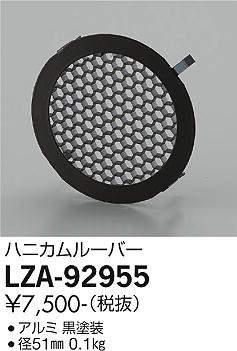 画像1: 大光電機(DAIKO) LZA-92955 部材 ハニカムルーバー 黒 (1)