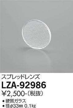 画像1: 大光電機(DAIKO) LZA-92986 部材 スプレッドレンズ (1)