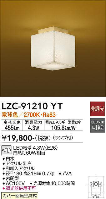 画像1: 大光電機(DAIKO)　LZC-91210YT　小型シーリング和風 ランプ付 非調光 電球色 白木 [♭] (1)