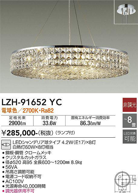 大光電機(DAIKO) LZH-91652YC シャンデリア ランプ付 非調光 電球色