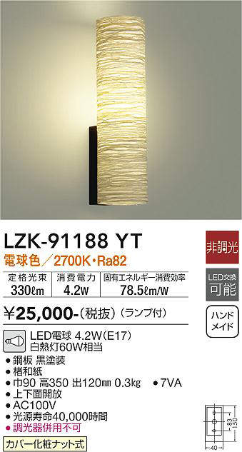 大光電機(DAIKO) LZK-91188YT ブラケット 和風 非調光 電球色 LED