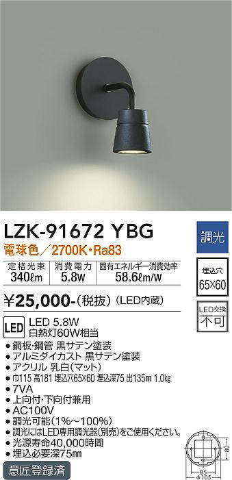 大光電機(DAIKO) LZK-91672YBG ブラケット LED内蔵 調光(調光器別売